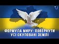 Формула миру:  Окупація росією Криму, Донеччини, Луганщини, Херсонщини та Запоріжжя незаконна