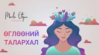 Өглөөний талархал - Бататгал үгс