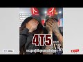 4T5 (បេះដូងហ្វ័រឌីហ្វាយហូរទឹកភ្នែក ) ​⁠@4t5neverlie