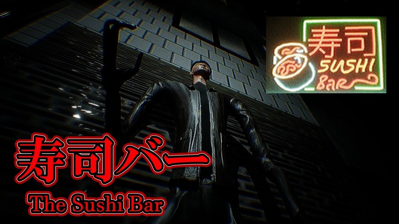 寿司作ってたら客が化け物だらけだった。『寿司バー』