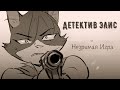 Детектив Элис и Незримая Игра - На Русском | Detective Alice and The Inside Game (Kyky Yang) - Rus