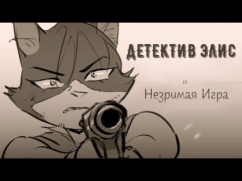 Детектив Элис и Незримая Игра - На Русском | Detective Alice and The Inside Game (Kyky Yang) - Rus