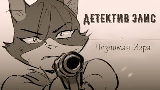 Детектив Элис И Незримая Игра - На Русском | Detective Alice And The Inside Game (Kyky Yang) - Rus