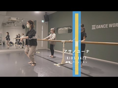 アサノユーナ - KIDS JAZZ 基礎＋バーレッスン 【DANCEWORKS】