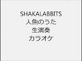 SHAKALABBITS 人魚のうた 生演奏 カラオケ Instrumental cover