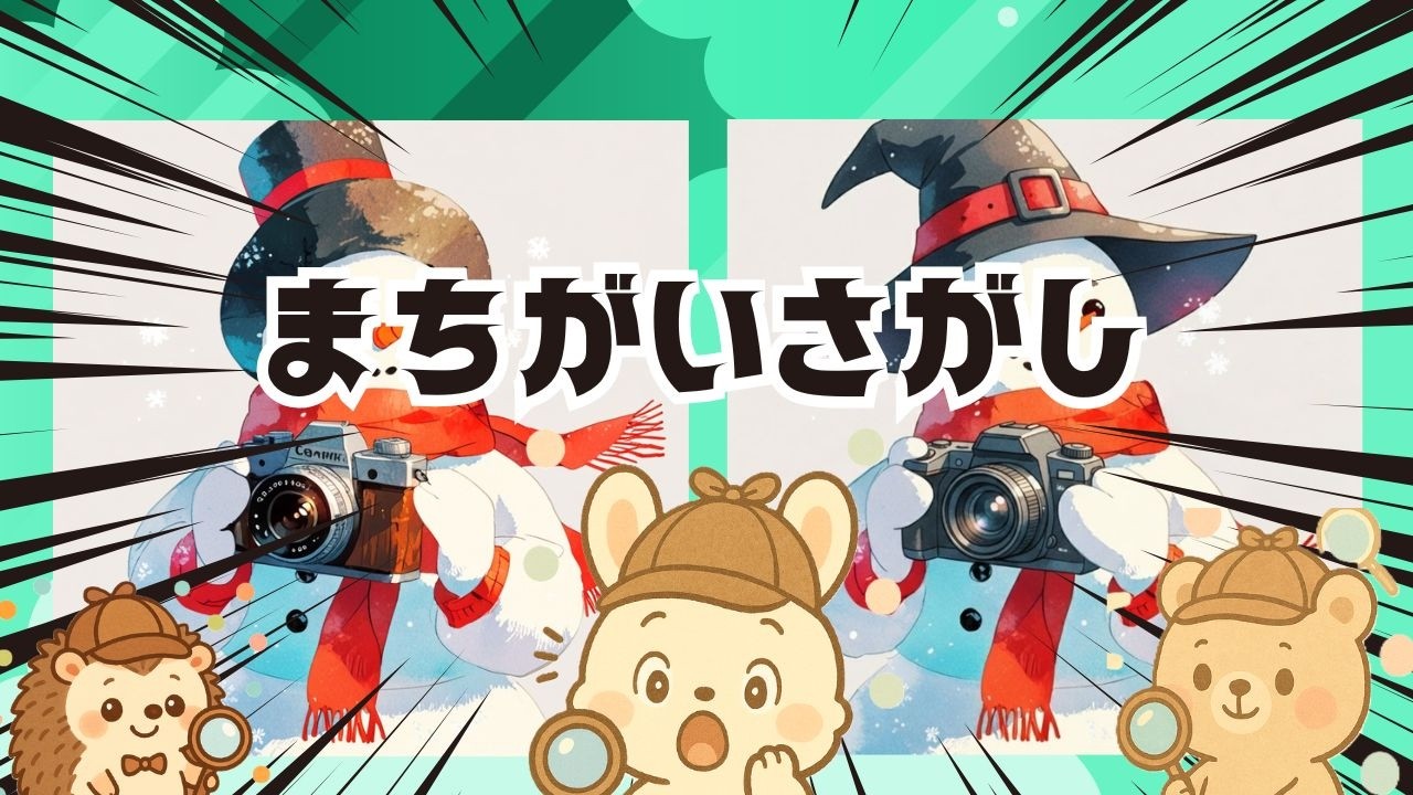 【脳トレ間違い探し】#309       脳がスッキリ！ゆるく脳トレ