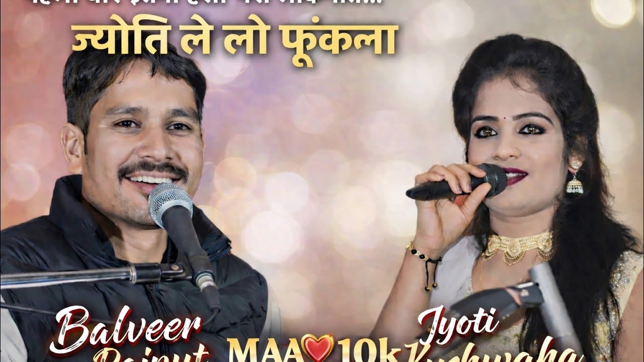 #बलवीर राजपूतvs ज्योति कुशवाहा का 🔥जबरदस्त🔥 मुकाबला हमें लगा दो फूंकना 