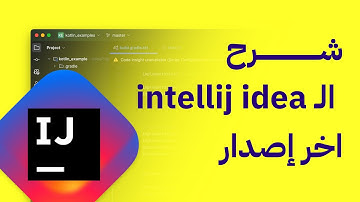 شرح ماهو intellij idea للمبرمجين flutter
