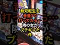 【ブチギレ!】無双転生を音量3で打ってたら隣の女がブチギレた件 #スマスロ#パチスロ #スロット#北斗の拳