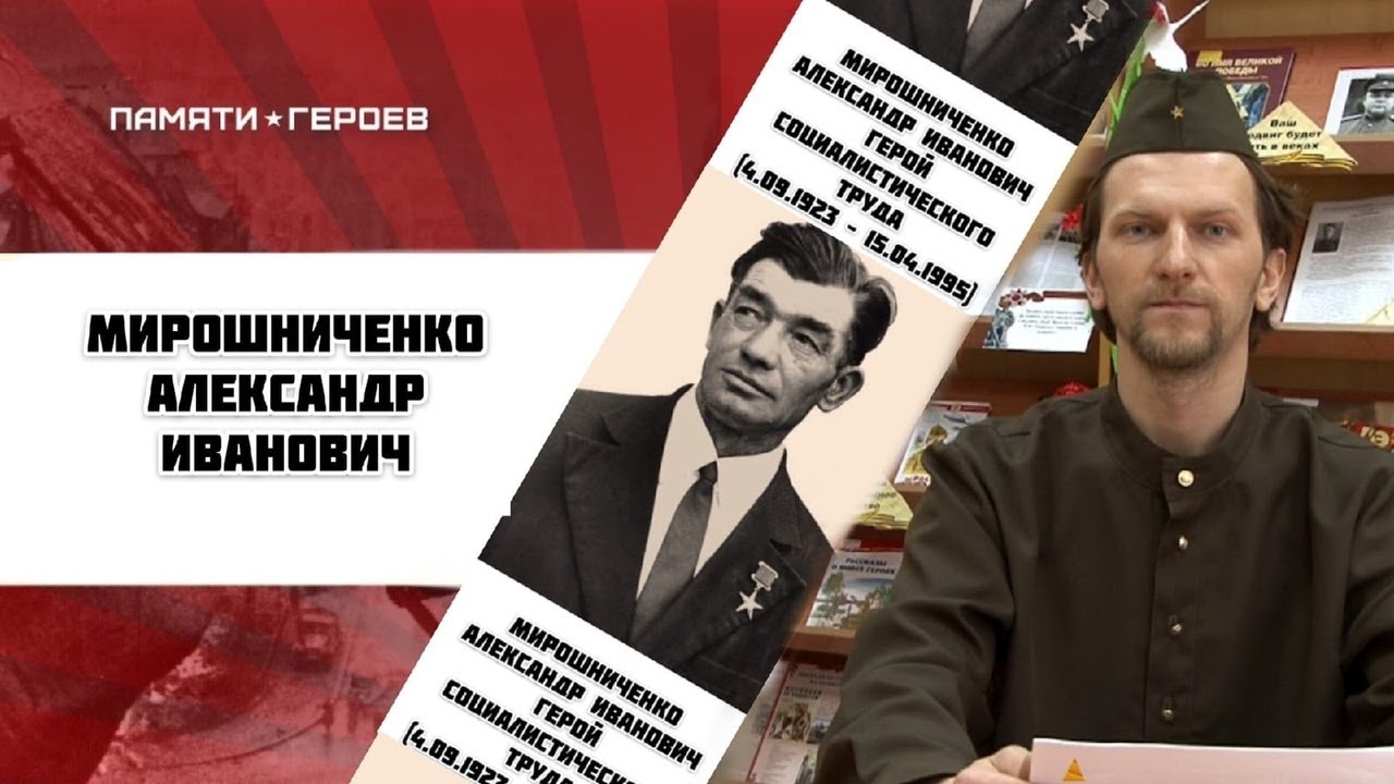 Александр Барышев о Мирошниченко Александр Иванович - YouTube