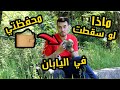 هل سيقوم اليابانيون بسرقة محفظتي لو قمت باسقاطها