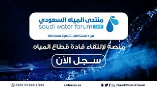 منتدى المياه السعودي