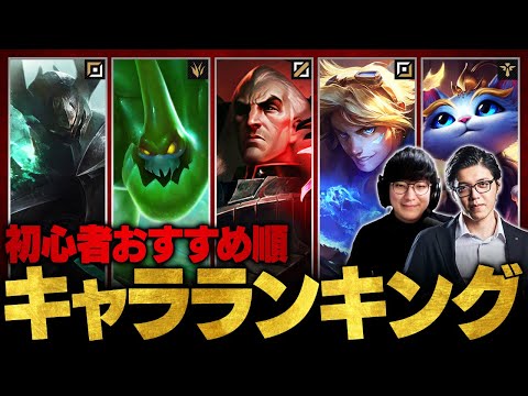 【レーン別TOP3】UG監修!初心者おすすめチャンピオンランキング【LoL/League of Legends】 hqdefault
