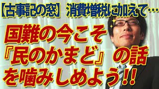 【古事記の窓】消費増税に加えて...国難の今こそ『民のかまど』の話を噛みしめよう｜竹田恒泰チャンネル2