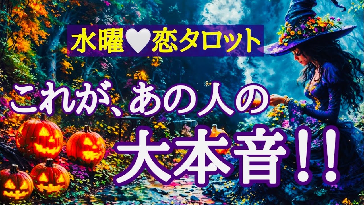 【20分対話タロット 】あの人の本音🎃引っ張りだします✨