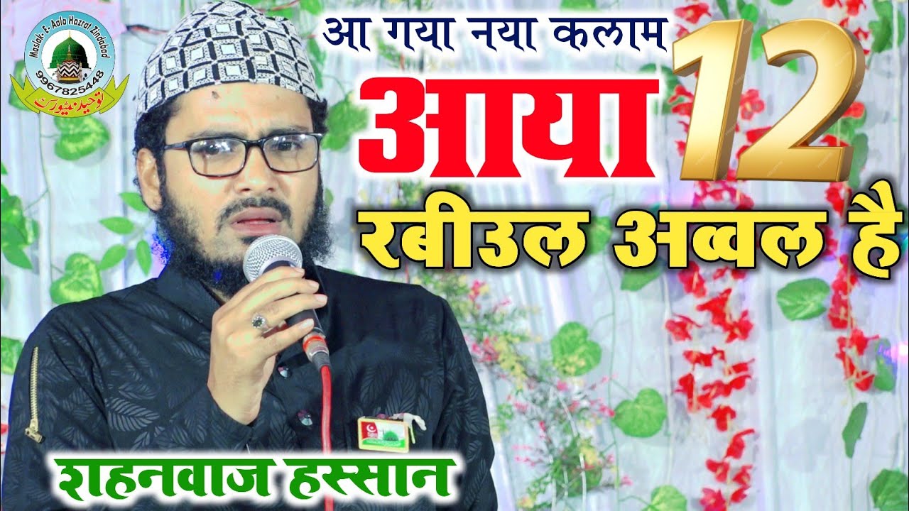 Aaya 12 Rabiul Awwal Hai आया 12 रबीउल अव्वल है Shahnawaz Hassan New 2023 Rabiul Awwal Special Kalam