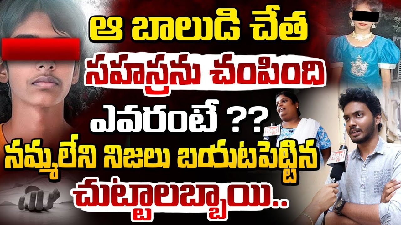 సహస్రను చం**పింది వీడే ?? || Releatives Reveals Shocking Facts About Kukatpallly Sahasra Incident