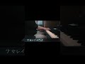 少女レイ/みきとP 弾き語りしてみました。
