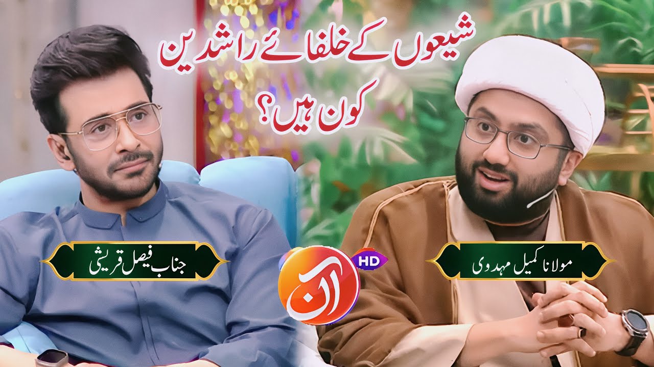 Shiayoun Kay Khulfa e Rashideen Koun Hain? | Maulana Kumail Mehdavi With Faysal Quraishi On Aan Tv