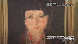 「美術館企画展　自画像展～ひとみの中に自分がいる～」一宮市広報「I LOVE いちのみや」vol 565