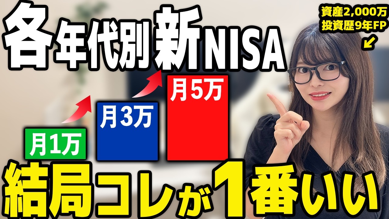 【新NISA】40~60代で老後安泰のためのNISA積立額は◯万円でOK！元銀行員FPが各年代別で徹底検証