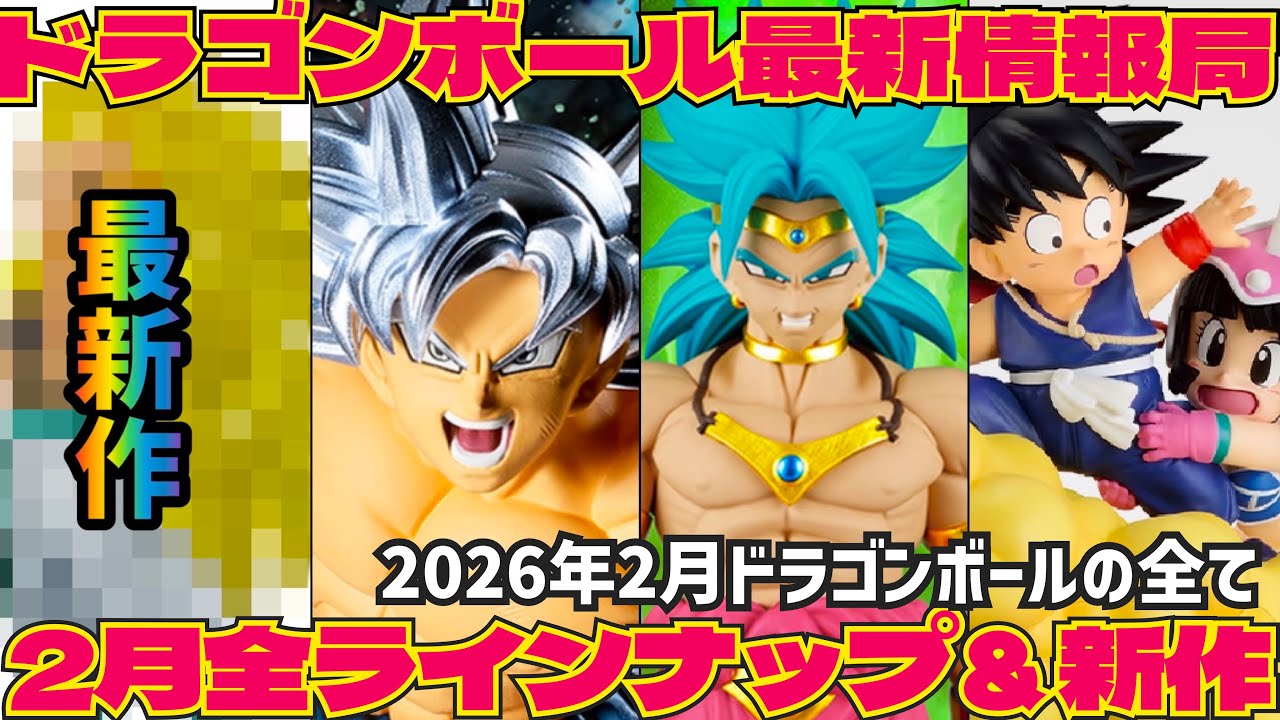Latest Information] February 2026 Dragon Ball Collection