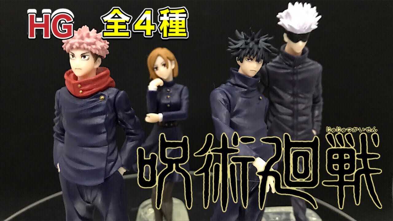 呪術廻戦 HGシリーズに初参戦！ 全4種を開封します 出来の