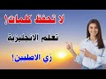 توقف عن حفظ الكلمات الانجليزية تعلم انجليزي بسهولة كما تعلمت لغتك الأم 