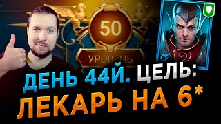 ЛЕКАРЬ НА 6* ТВОРИТ ЧУДЕСА (НО ЭТО НЕ ТОЧНО) | 44й день игры в RAID: Shadow Legends