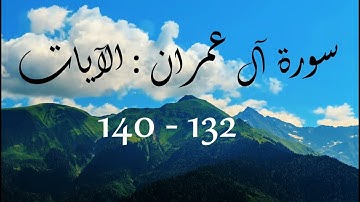 وأطيعوا الله والرسول لعلكم ترحمون ـ سورة آل عمران الآيات من ( 132 إلى 140 )