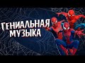 Секрет гениальности музыки Человека-Паука (ft.Qewbite, Westl)