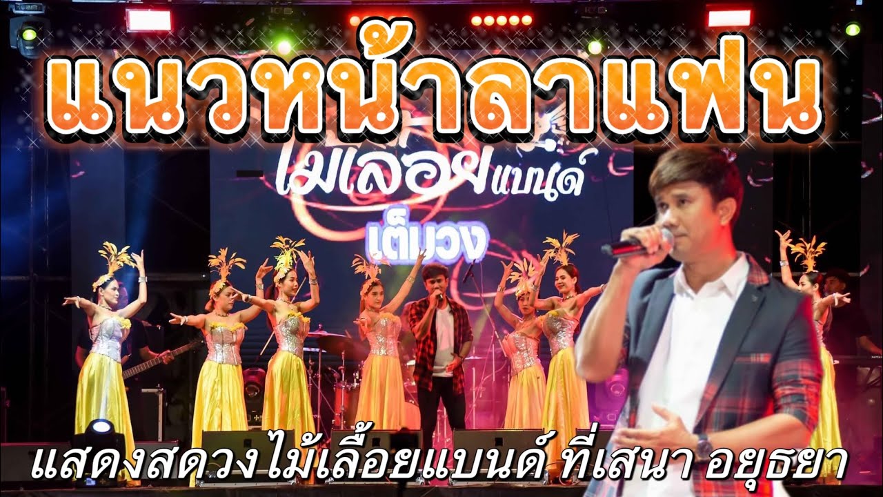 แนวหน้าลาแฟน | แสดงสดวงไม้เลื้อยแบนด์ ที่เสนา อยุธยา (เต้ พงษธรCover)