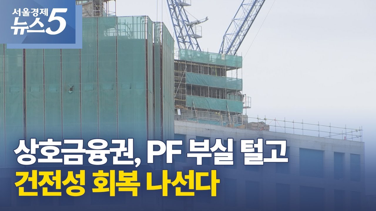 상호금융권, PF 부실 털고 건전성 회복 나선다