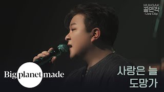 허각 (HUHGAK) ‘사랑은 늘 도망가’ Live Clip [공연각 : 10주년, 못다한 이야기]