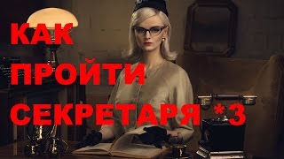 КАК ПРОЙТИ СЕКРЕТАРЯ? СПОСОБ №3 - ПОСТЕПЕННЫЙ. ПРОХОЖДЕНИЕ СЕКРЕТАРЯ. ТРЕНИНГ ПО ПРОДАЖАМ. КАК ПРОЙТИ СЕКРЕТАРЯ? СПОСОБ №3 - ПОСТЕПЕННЫЙ. ПРОХОЖДЕНИЕ СЕКРЕТАРЯ. ТРЕНИНГ ПО ПРОДАЖАМ.