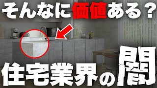 【もはや洗脳】たったコレだけで20万円です。キッチンに重課金するのが無意味な理由1選【注文住宅】【マイホーム】【新築一戸建て】