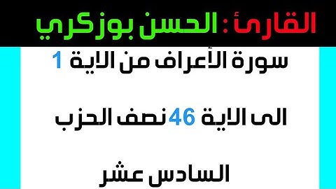 سورة الأعراف من الاية 1الى الاية 46 نصف الحزب السادس عشر