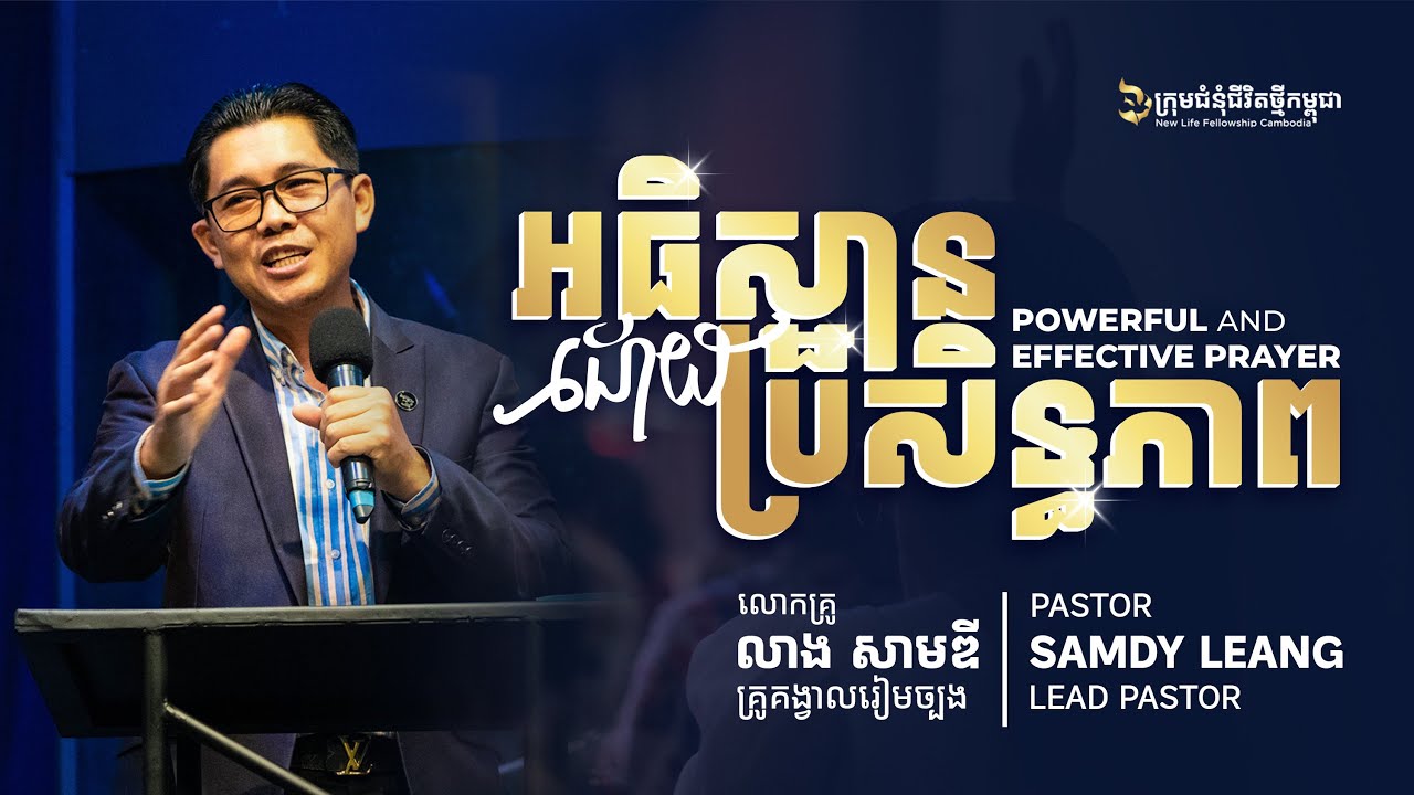 អធិស្ឋានដោយប្រសិទ្ធភាព POWERFUL AND EFFECTIVE PRAYER | លោកគ្រូ លាង​ សាមឌី