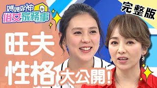 旺夫性格大公開！女藝人為家庭犧牲，當媽後工作只能忍痛推掉？！【#媽媽好神之俗女家務事】 20200121 完整版 EP50  朱芯儀 季芹