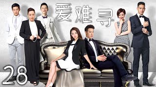 【精彩都市剧】爱难寻 28 | 真相揭露,爱情璀璨 | 主演:潘玮柏、徐璐、毛晓彤、黄立
