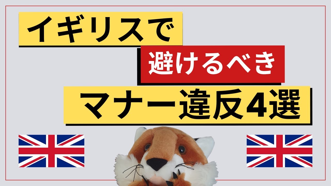 イギリスで避けるべきマナー違反4選!