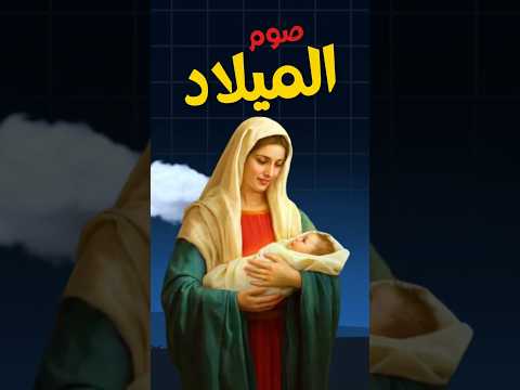 ليه صوم الميلاد 43 يوم مسيحية معلومات قصص تاريخ