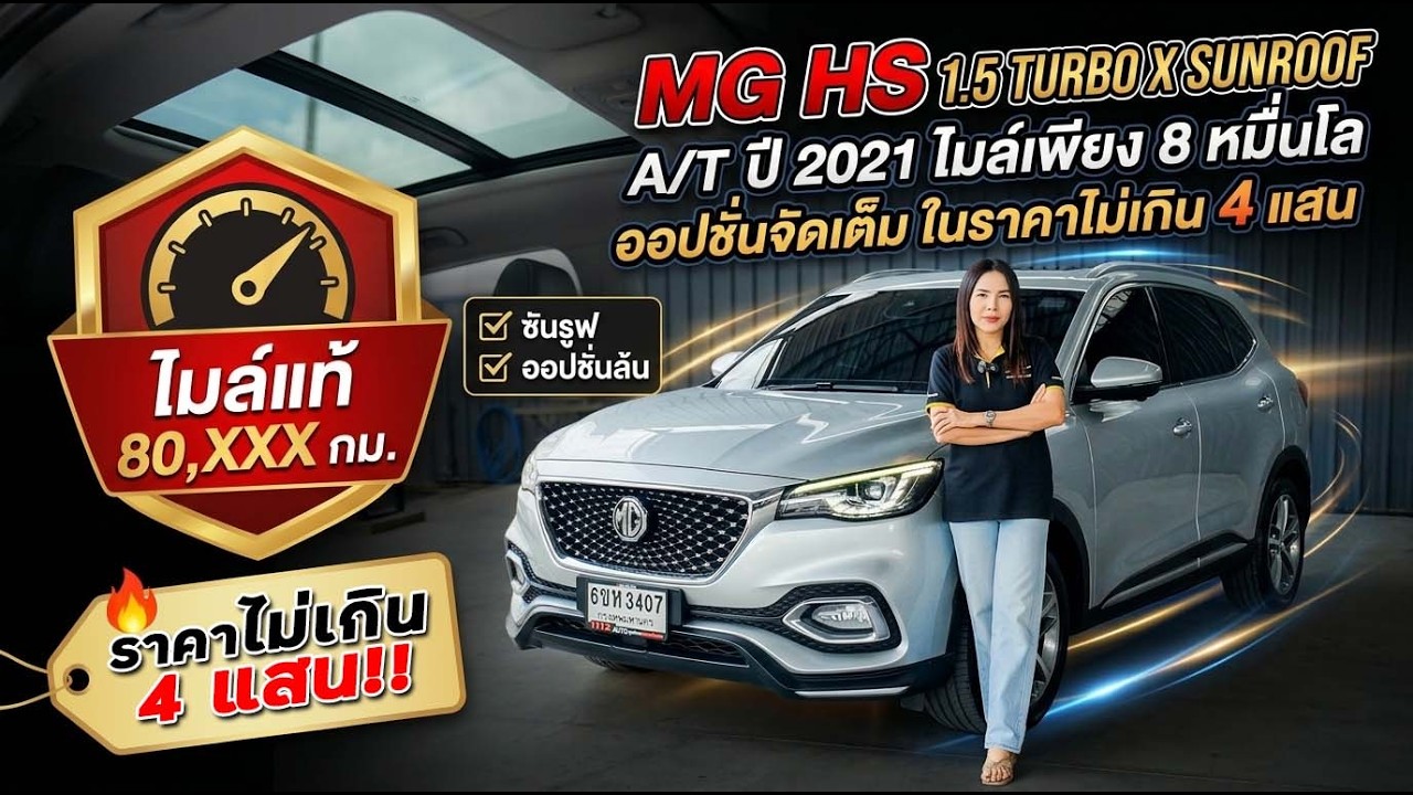 MG HS 1.5 TURBO X SUNROOF A/T ปี 2021 6ขห-3407 ไมล์เพียง 8 หมื่นโล ออปชั่นจัดเต็ม ราคาไม่เกิน 4 แสน!