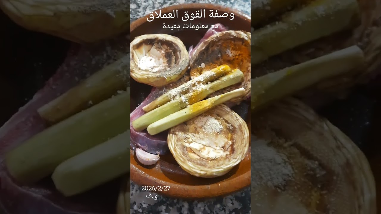 وصفة القوق العملاق مع معلومات مفيدة