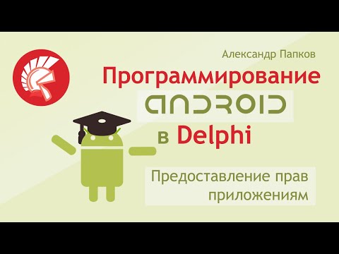 Предоставление прав приложению на Android в Delphi / Разрешения Permissions / Александр Папков