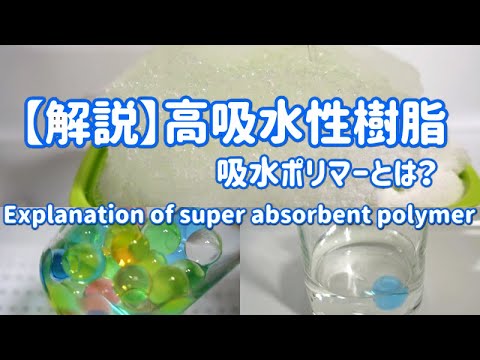 【解説】高吸水性樹脂（構造と仕組み・用途）- Explanation of super absorbent polymer