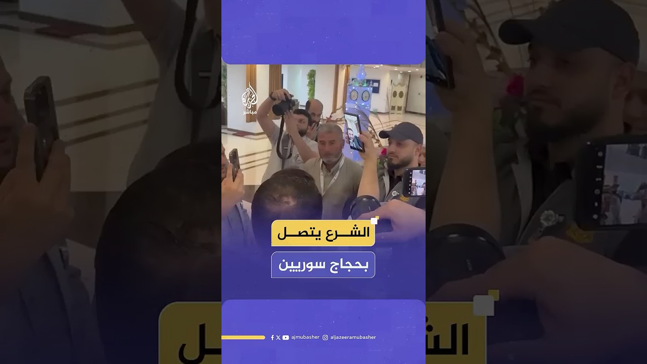 "ادعوا للبلد هي البلد مريضة".. الرئيس أحمد الشرع يجري اتصالا هاتفيا مع حجاج سوريين للاطمئنان عليهم
