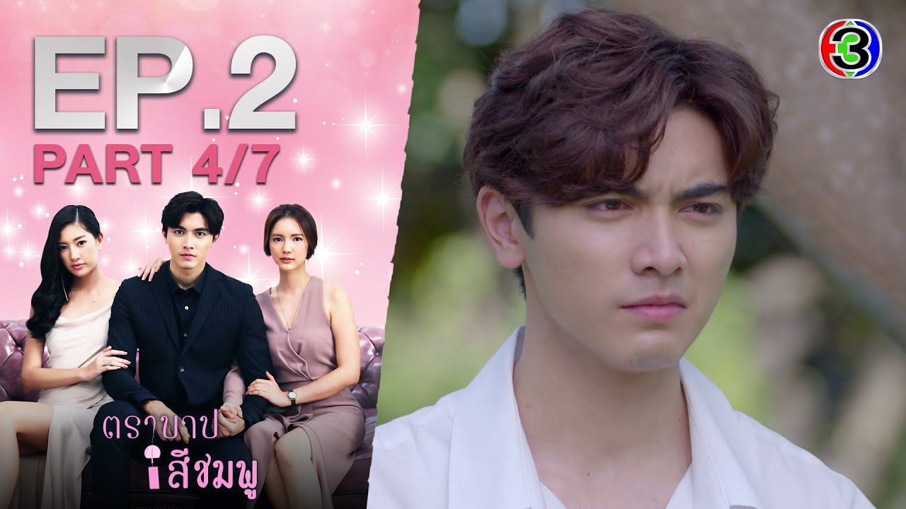 ตราบาปสีชมพู TraBarbSeeChompoo EP.2 ตอนที่ 4/7 | 08-09-63 | Ch3Thailand