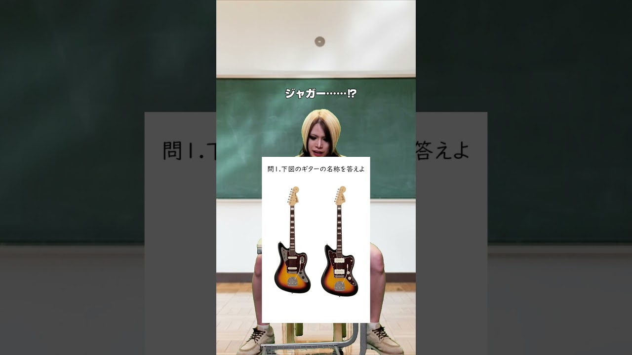 Watch もしもギタ検3級があったら…ジャガーとジャズマスを見分ける問題がある#Shorts on YouTube Watch もしもギタ検3級があったら…ジャガーとジャズマスを見分ける問題がある#Shorts on YouTube
