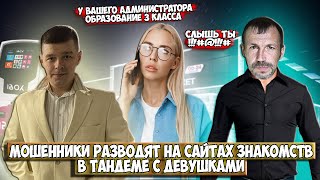 Мошенники Разводят На Сайтах Знакомств В Тандеме С Девушками